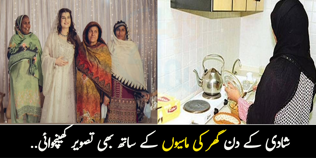 شادی کے دن گھر کی ماسیوں کے ساتھ بھی تصویر کھینچوائی.. نوکروں سے اچھے سلوک کی ایسی مثال جس سے لوگ بھی تعریف کرنے پر مجبور ہوگئے