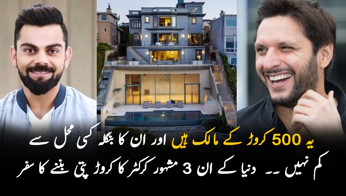 یہ 500 کروڑ کے مالک ہیں اور ان کا بنگلہ کسی محل سے کم نہیں ۔۔  دنیا کے ان 3 مشہور کرکٹر کا کروڑ پتی بننے کا سفر