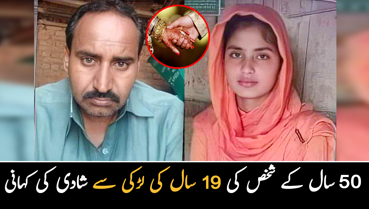 جوڑے واقعی آسمانوں پر بنتے، آج دیکھ بھی لیا ۔۔ 50 سال کے شخص کی 19 سال کی لڑکی سے شادی پر لوگ بھی حیران، بات کیسے آگے بڑھی؟
