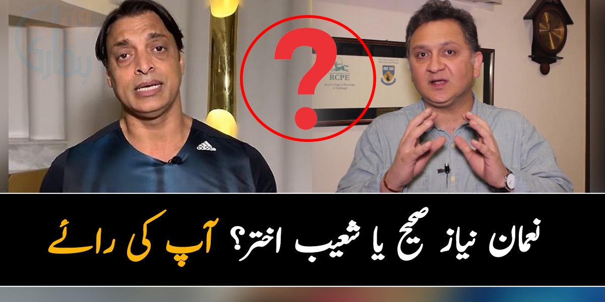 نعمان نیاز صحیح یا شعیب اختر؟ اپنی رائے کا اظہار کریں