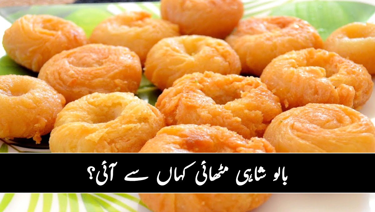 بالو شاہی مٹھائی کہاں سے آئی؟ جانیں اس سے متعلق دلچسپ معلومات