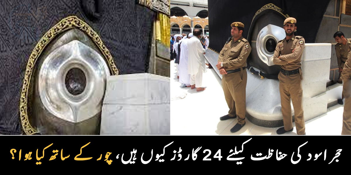 حجر اسود کو چرانے والے کے ساتھ کیا ہوا، جانیے حجر اسود میں ہر گھنٹے بعد گارڈ تبدیل کیوں ہوتا ہے؟