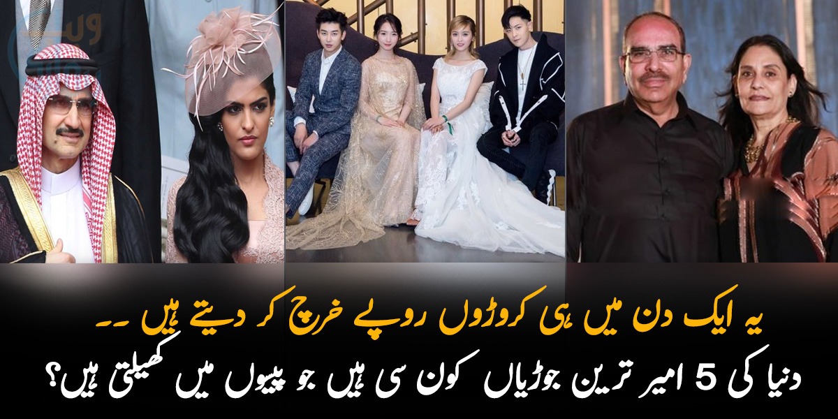 یہ ایک دن میں ہی کروڑوں روپے خرچ کر دیتے ہیں ۔۔ دنیا کی 5 امیر ترین جوڑیاں  کون سی ہیں جو پیسوں میں کھیلتی ہیں؟