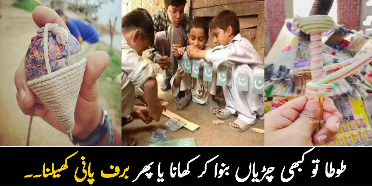 طوطا تو کبھی چڑیاں بنواکر کھانا یا پھر برف پانی کھیلنا ۔۔ بچپن کی کچھ ایسی یادیں جس کی تصویر آج بھی آپ کے دماغ میں تازہ ہوگی