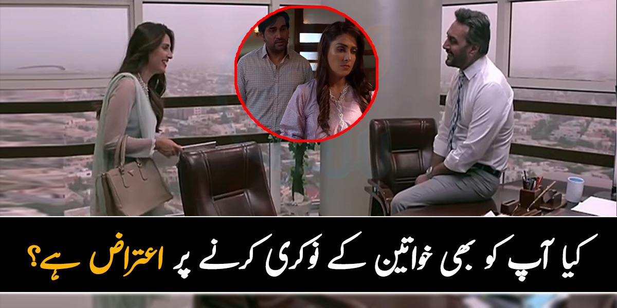 عورت کو خوش دلی سے نوکری کی اجازت نہیں دی جاتی ۔۔ کیا آپ کو بھی خواتین کے نوکری کرنے پر اعتراض ہوتا ہے؟ آپ بھی اپنی رائے کا اظہار کریں 