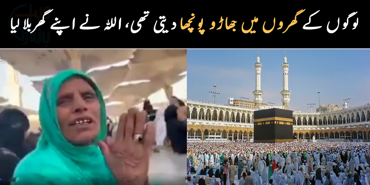 لوگوں کے گھروں میں جھاڑو دیتی تھی لیکن ۔۔ جھاڑو پونچھا کرنے والی خاتون جب پہلی مرتبہ مکہ پہنچی تو اس کے ساتھ کیا ہوا؟