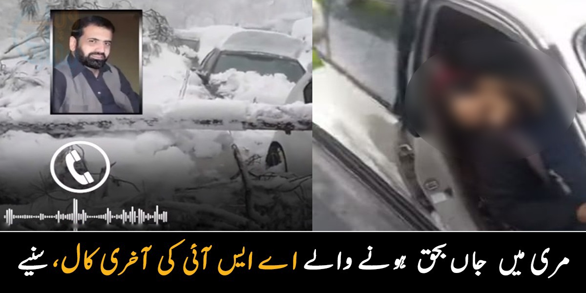 آخری وقت میں بھی فیملی کی فکر تھی ۔۔ مری میں جاری برف باری کے دوران جاں بحق اے ایس آئی کا آخری وائس میسج