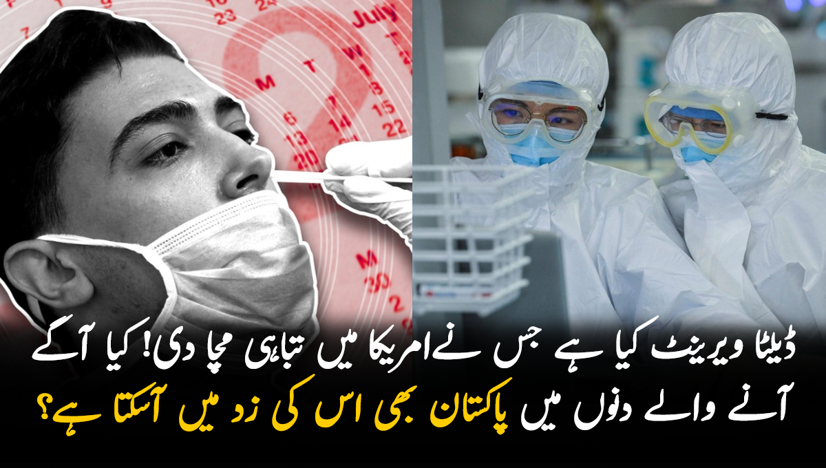ڈیلٹا ویرینٹ کیا ہے جس  نےامریکا میں تباہی مچادی! کیا آگے آنے والے دنوں میں پاکستان بھی اس کی زد میں آسکتا ہے؟