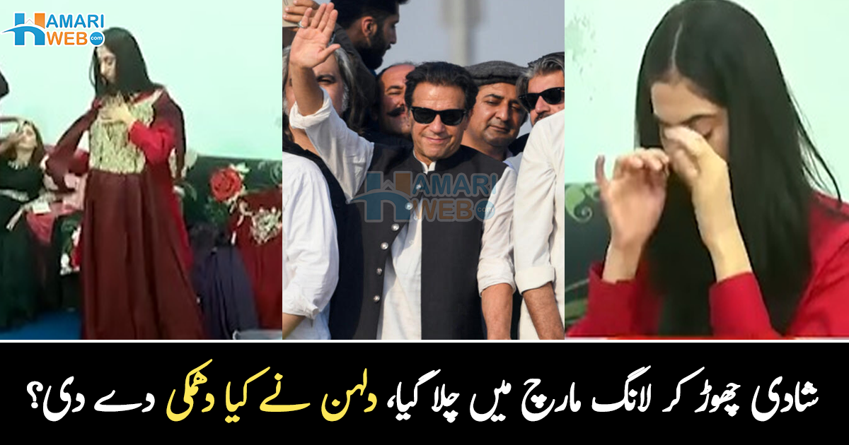 عمران نے تو 3 شادیاں کرلیں مگر ۔۔ دلہن کو چھوڑ کر دلہا لانگ مارچ میں چلا گیا، لڑکی نے کیا دھمکی دے دی؟