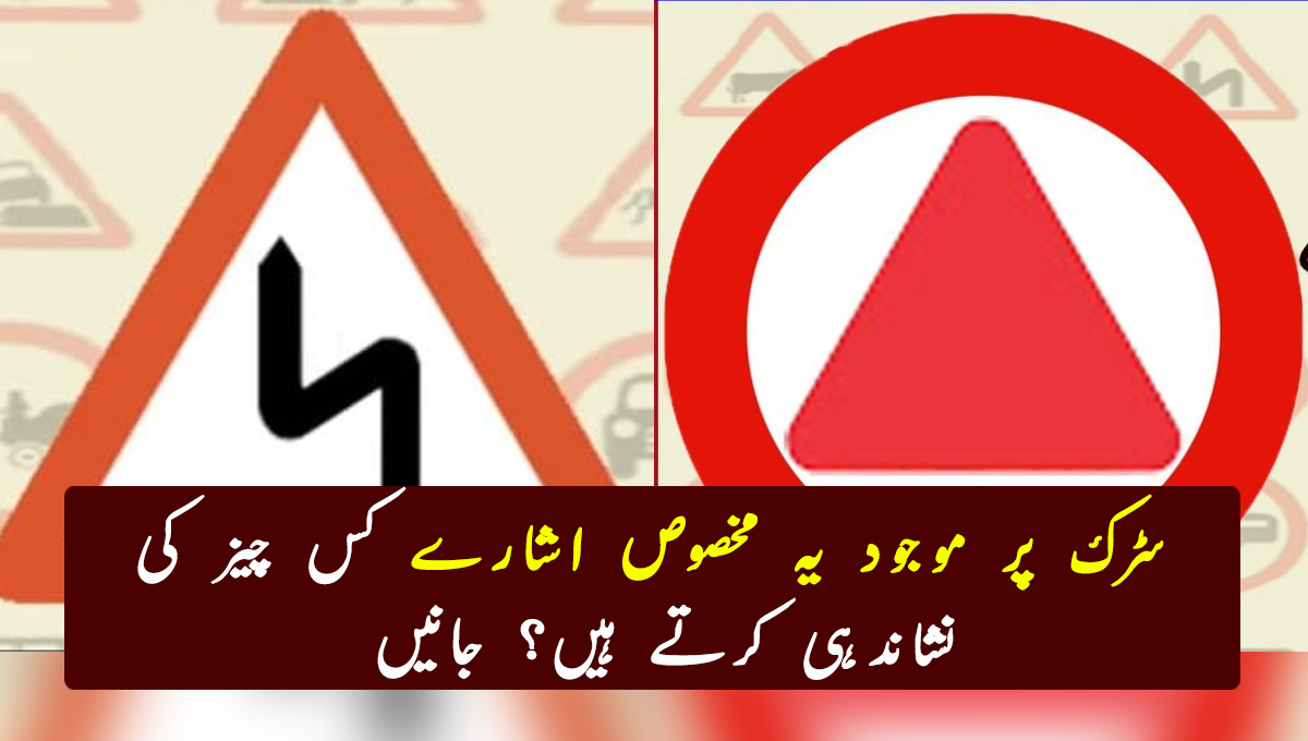 ڈرائیونگ کرنے والوں کے لئے اہم معلومات ۔۔۔۔۔ سڑک پر موجود یہ مخصوص اشارے کس چیز کی نشاندہی کرتے ہیں؟ جانیں