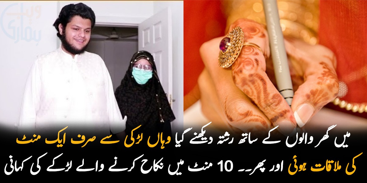 میں گھر والوں کے ساتھ رشتہ دیکھنے گیا وہاں لڑکی سے صرف ایک منٹ کی ملاقات ہوئی اور پھر۔۔  16 سالہ سیف اللہ نے لڑکی پسند کرتے ہی 10 منٹ میں نکاح کر کے سب کو حیران  کردیا