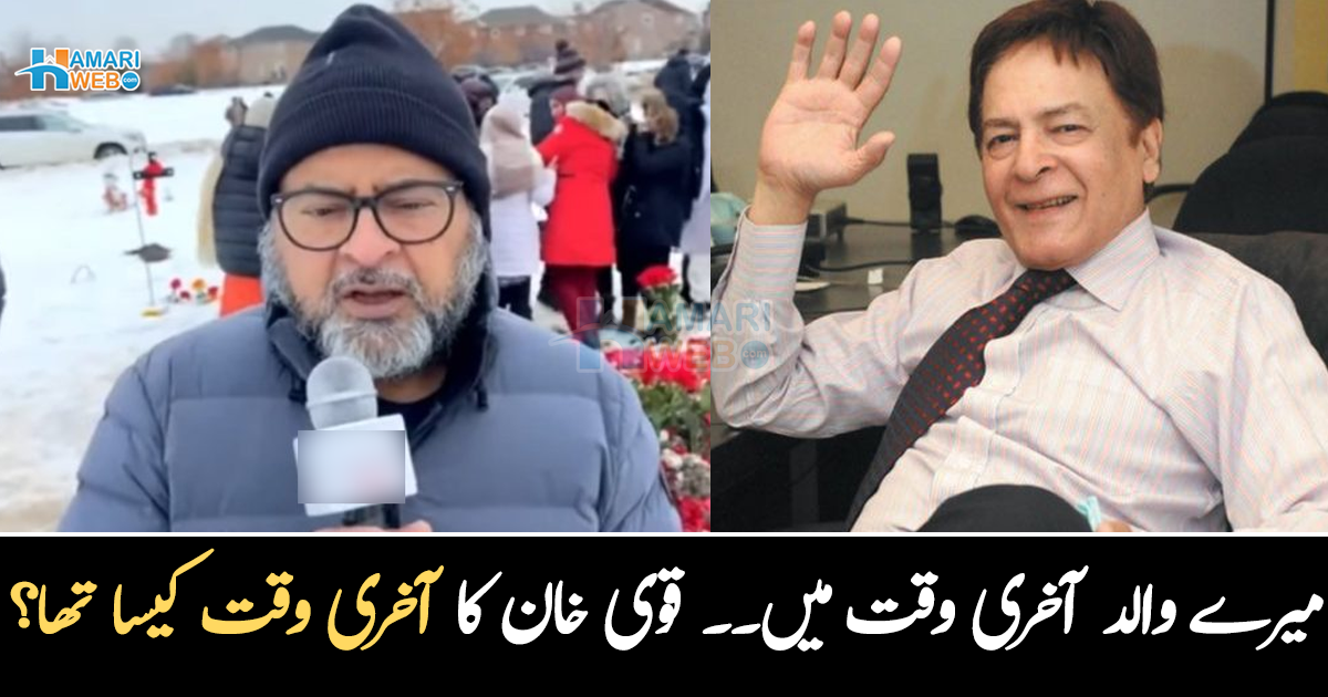 میرے والد آخری وقت میں ۔۔ انتقال سے پہلے قوی خان آخری وقت میں کس حال میں تھے؟ بیٹے نے بتا دیا