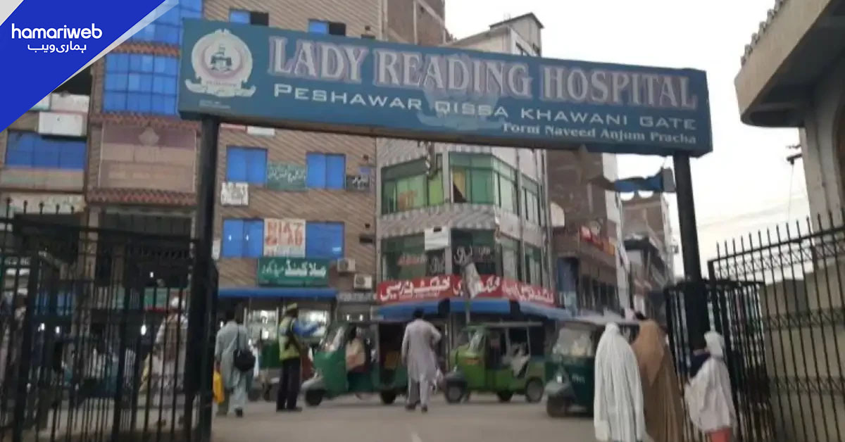 ناقص کارکردگی پر لیڈی ریڈنگ اسپتال کے ڈائریکٹر کو عہدے سے ہٹادیا گیا