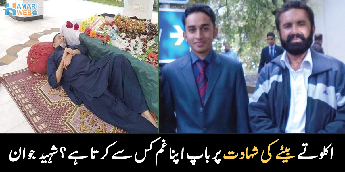 ماں تو رو لیتی ہے، مگر باپ جوان بیٹے کا غم کیسے چھپاتا ہے؟ چند شہید جوانوں کی ایسی داستان، جس نے سب کو افسردہ کر دیا