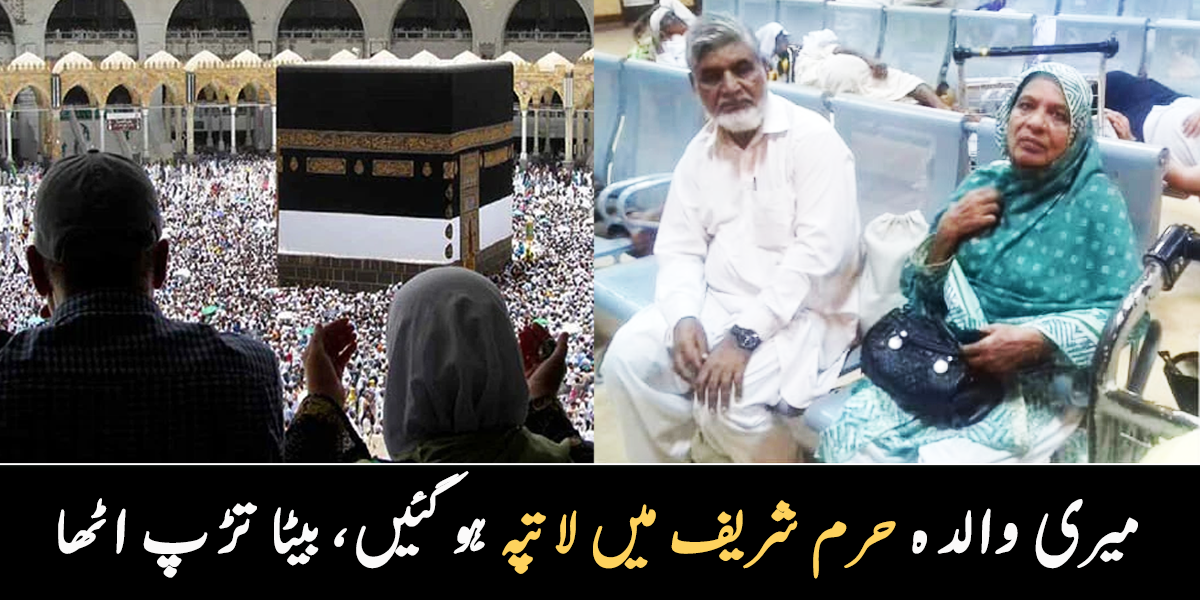 والدہ مکے میں کھو گئیں ۔۔ عمرے کے لیے جانے والی والدہ سے ملنے کے لیے بیٹا بے تاب