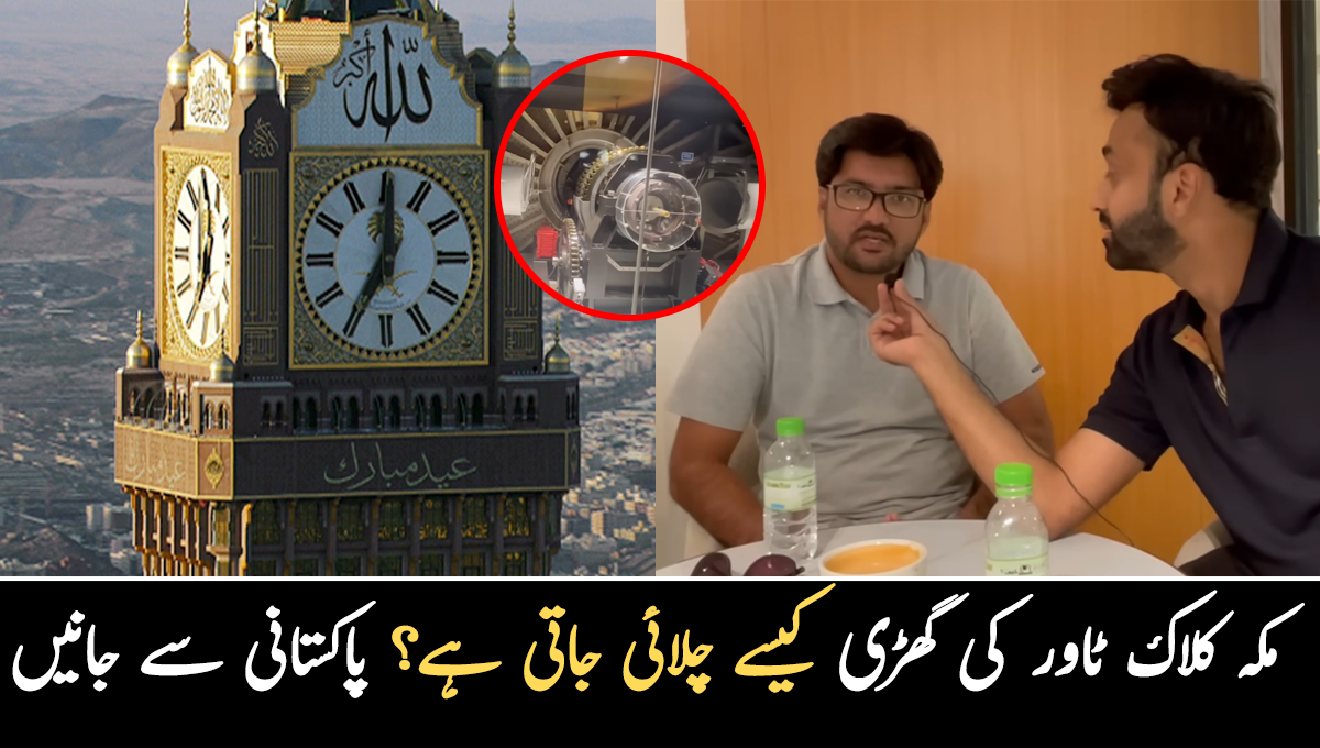 وہ پاکستانی جو مکہ کلاک ٹاور کی گھڑی کو چلاتا ہے ۔۔ اِس گھڑی سے متعلق کیا خاص باتیں معلوم ہوئیں؟ دیکھئے
