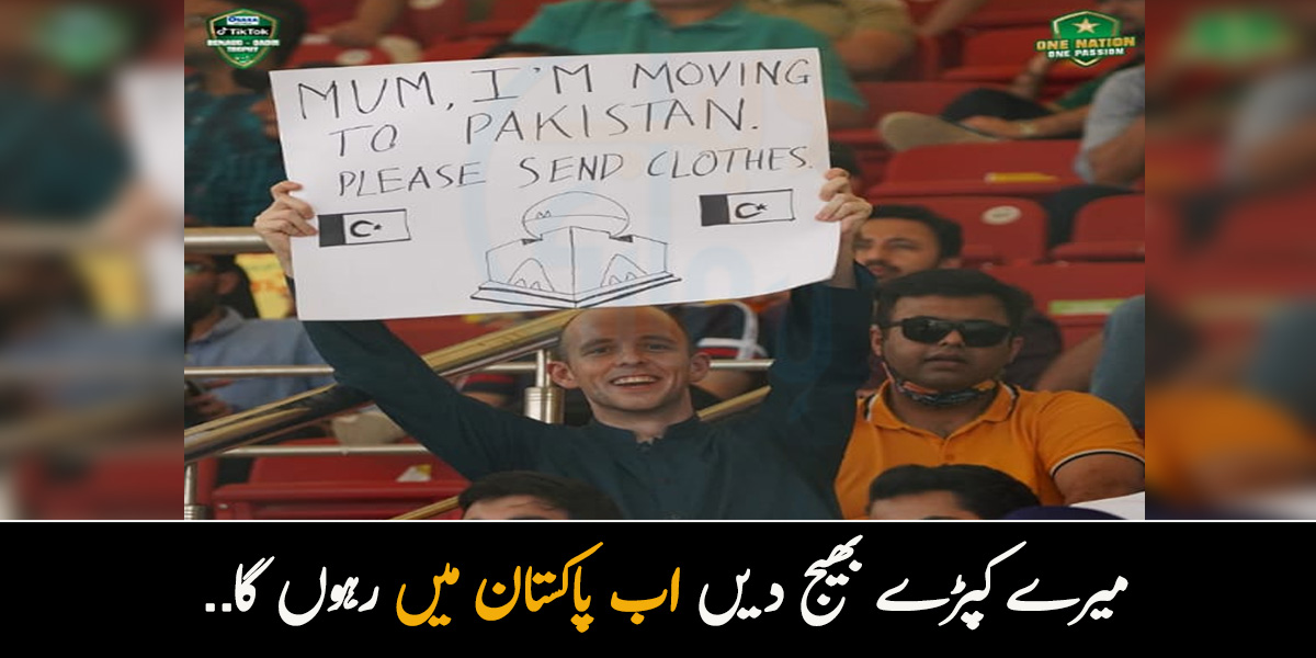 میرے کپڑے بھیج دیں اب پاکستان میں رہوں گا.. غیر ملکی تماشائی کا والدہ کو دلچسپ پیغام