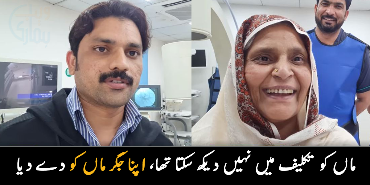 جب والدہ کو دوبارہ زندہ دیکھا تو جان میں جان آئی ۔۔ وہ خوش قسمت بیٹا، جس نے اپنا جگر والدہ کو دے دیا