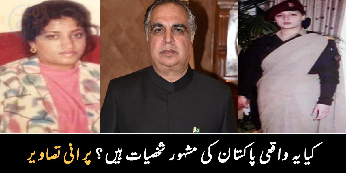 یہ اب بالکل بدل گئی ہیں ۔۔ پاکستان کی چند مشہور شخصیات کی اندیکھی تصاویر