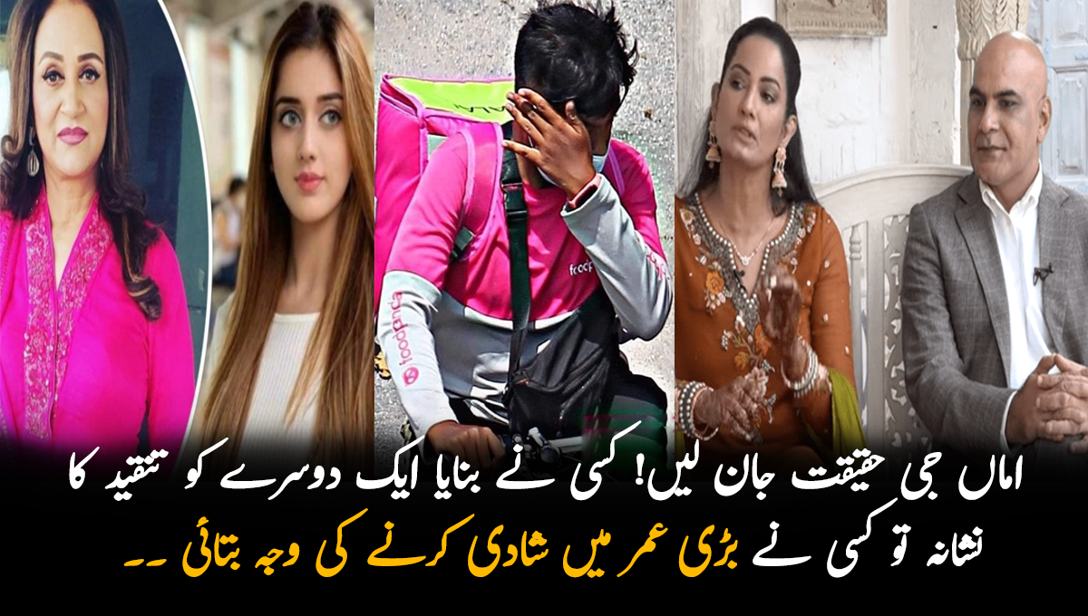 اماں جی حقیقت جان لیں ! کسی نے بنایا ایک دوسرے کو تنقید کا نشانہ تو کسی نے  بڑی عمر میں شادی کرنے کی وجہ بتائی ۔۔ جانیں گزشتہ ہفتہ سوشل میڈیا پر کس کے چرچے رہے؟