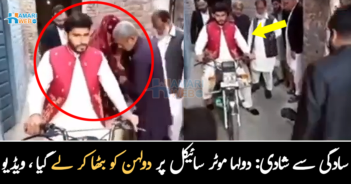نہ جہیز نہ مہنگی گاڑی میں بارات آئی۔۔ دولہا کی اپنی دلہن کو مہنگی گاڑی میں لے جانے کے بجائے موٹر سائیکل پر بارات لے جانے کی ویڈیو