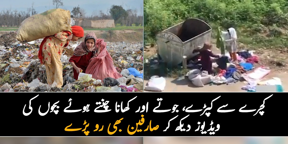 کچرے سے کپڑے، جوتے اور کھانا چنتے ہوئے بچوں کی ویڈیوز دیکھ کر سوشل میڈیا صارفین بھی رو پڑے