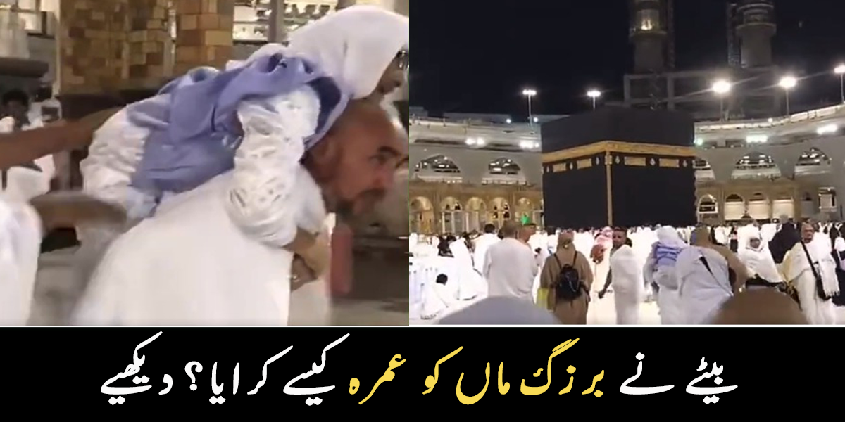 امی کو اللہ کے گھر جانا تھا، مگر ۔۔ بزرگ ماں کو پیٹھ پر بٹھا کر عمرہ کرانے والے نوجوان کی ویڈیو وائرل، دیکھیے