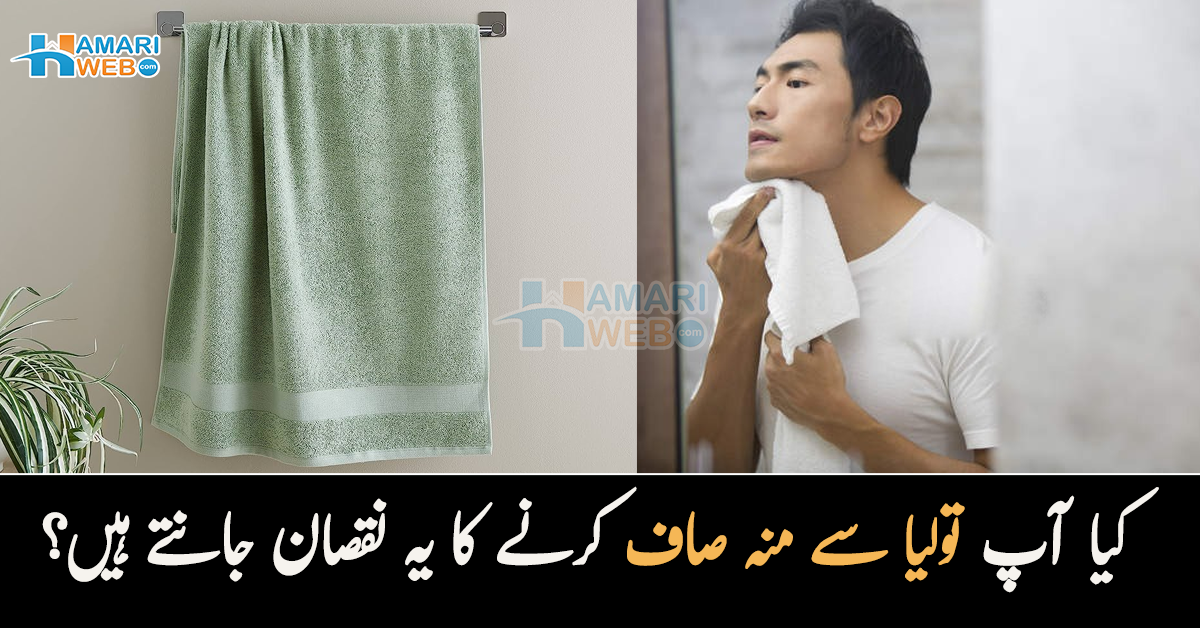 کیا آپ تولیا سے منہ صاف کرنے کا یہ نقصان جانتے ہیں؟ جان کر آپ بھی اسے چھوڑنے پر مجبور ہوجائیں گے