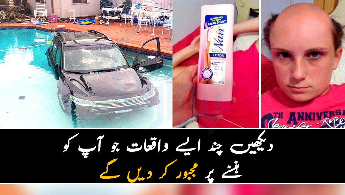 اب یہ کیسے ہو گیا ۔۔ دیکھیں چند ایسے واقعات جو آپ کو ہنسنے پر مجبور کر دیں گے