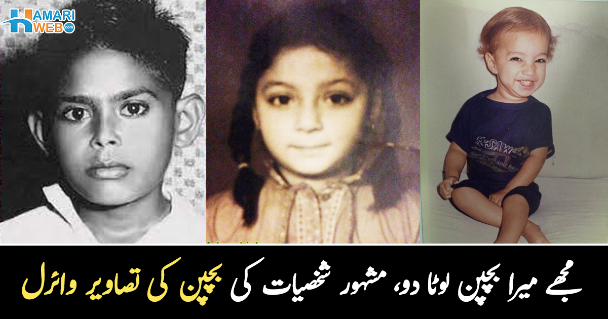 بچپن کا وقت کتنا پیارا تھا ۔۔ پاکستان کی مشہور شخصیات، جن کے بچپن کی تصاویر جوانی میں وائرل ہوئیں