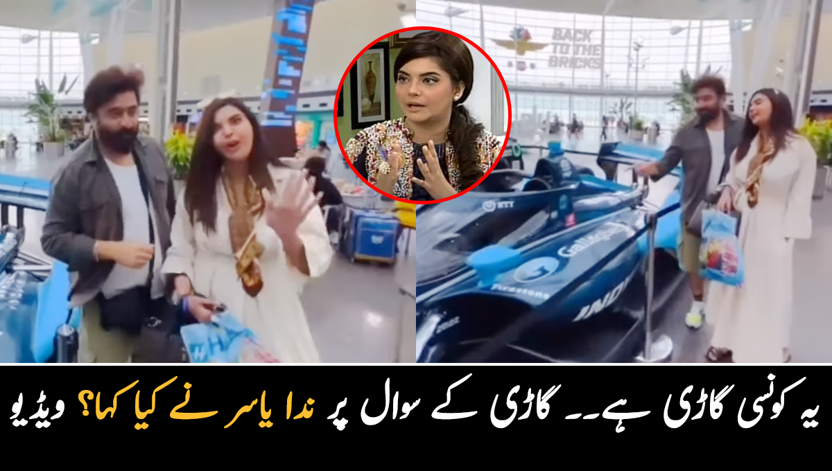 ندا پتہ ہے یہ کونسی گاڑی ہے؟ یاسر نواز کے گاڑی سے متعلق سوال پر ندا یاسر نے کیا جواب دیا؟ دلچسپ ویڈیو وائرل