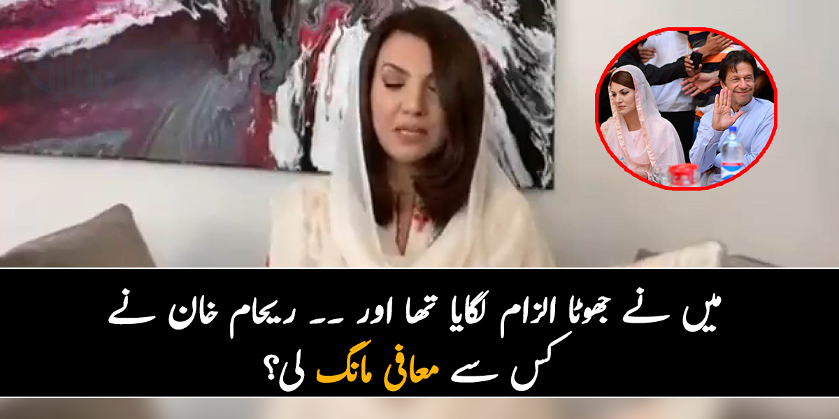 میں نے جھوٹا الزام لگایا تھا اور ۔۔ ریحام خان نے کس سے معافی مانگ لی؟