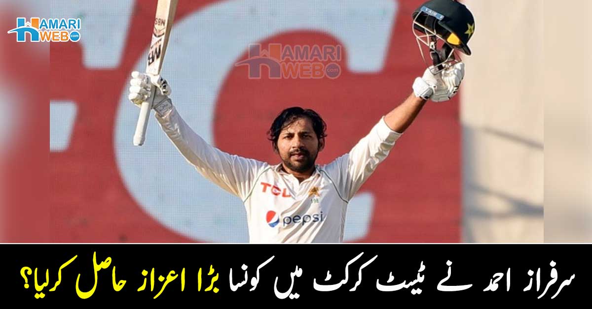 پاکستان بامقابلہ سری لنکا ۔۔ پہلے ہی میچ میں سرفراز احمد نے ٹیسٹ کرکٹ میں کون سا سنگِ میل عبور کرلیا؟
