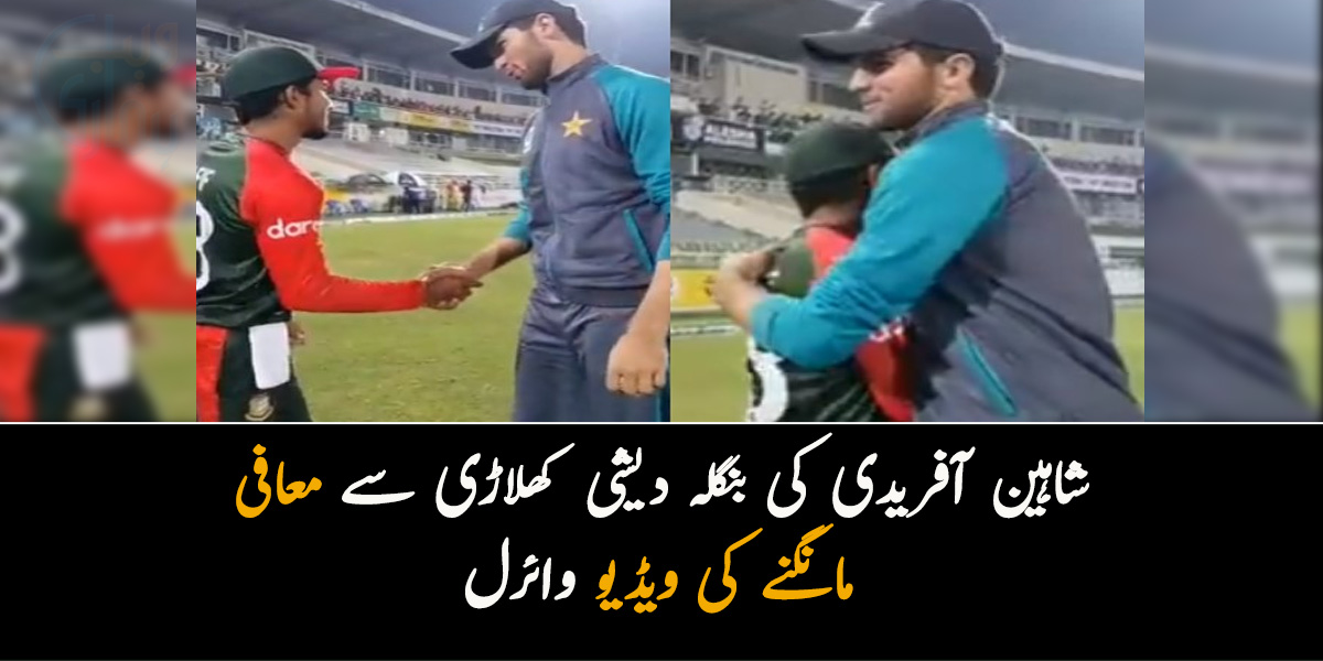معذرت کی اور گلے بھی لگایا.. بنگلہ دیشی کھلاڑی سے شاہین آفریدی نے کس بات کی معافی مانگی؟