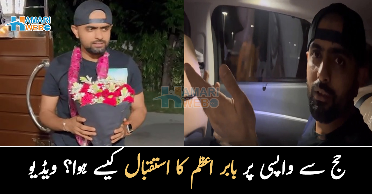 نیت پوری رکھیں بلاوا آ کے رہتا ہے۔۔ بابر اعظم کا حج سے واپسی پر کیسے استقبال ہوا؟ ویڈیو بھی سامنے آگئی