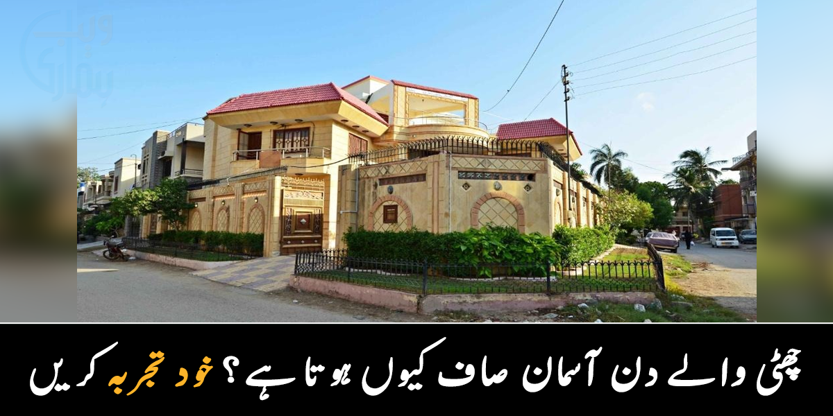 کیا واقعی چھٹی والے دن آسمان نیلا ہوتا ہے ۔۔  جانیے عام تعطیل والے دن ایسا کیوں ہوتا ہے؟