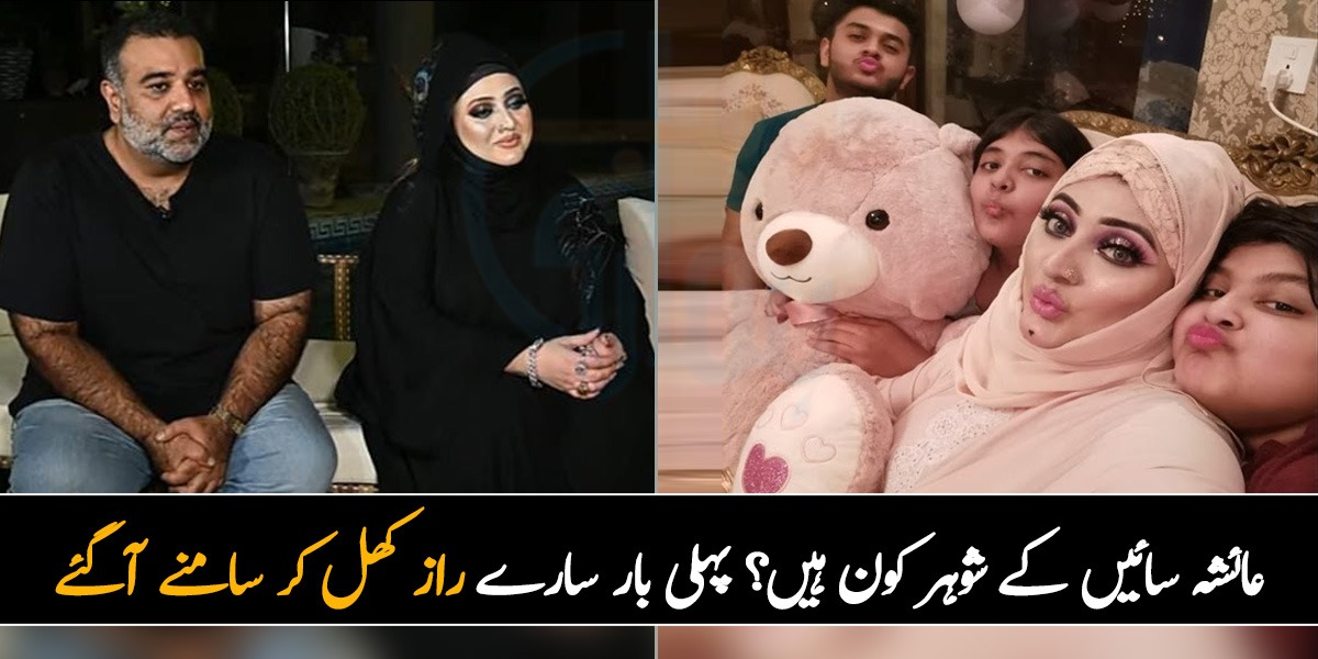 یہ میری دوسری بیوی ہیں اور۔۔  امیر ترین خاتون عائشہ کے پاس اتنی دولت کہاں سے آئی؟ شوہر نے پہلی بار ان کی زندگی کے متعلق تمام راز کھول دیئے