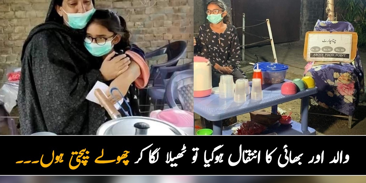 بھائی بھی انتقال کر گیا اور والد بھی نہیں ہیں۔۔۔  جانیے چنا چاٹ لگا کر گھر چلانے پر مجبور معصوم عروج کس حال میں گزارا کر رہی ہے؟