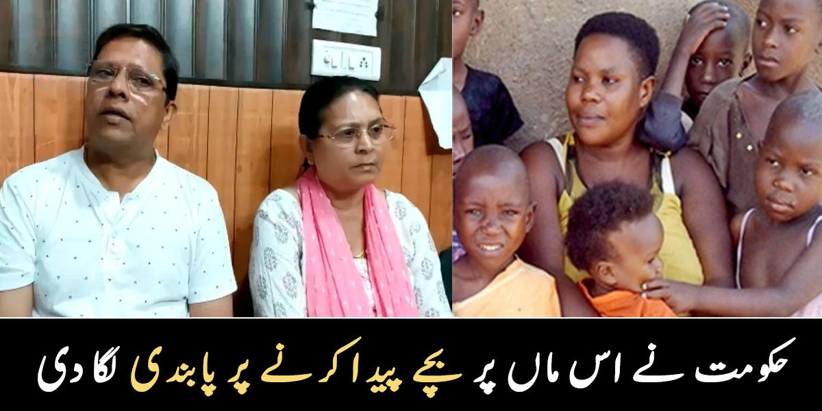 حکومت نے اس ماں پر بچے پیدا کرنے پر ہی پابندی لگا دی ۔۔ جانیے چند دلچسپ واقعات جس نے سب کو حیران کر دیا