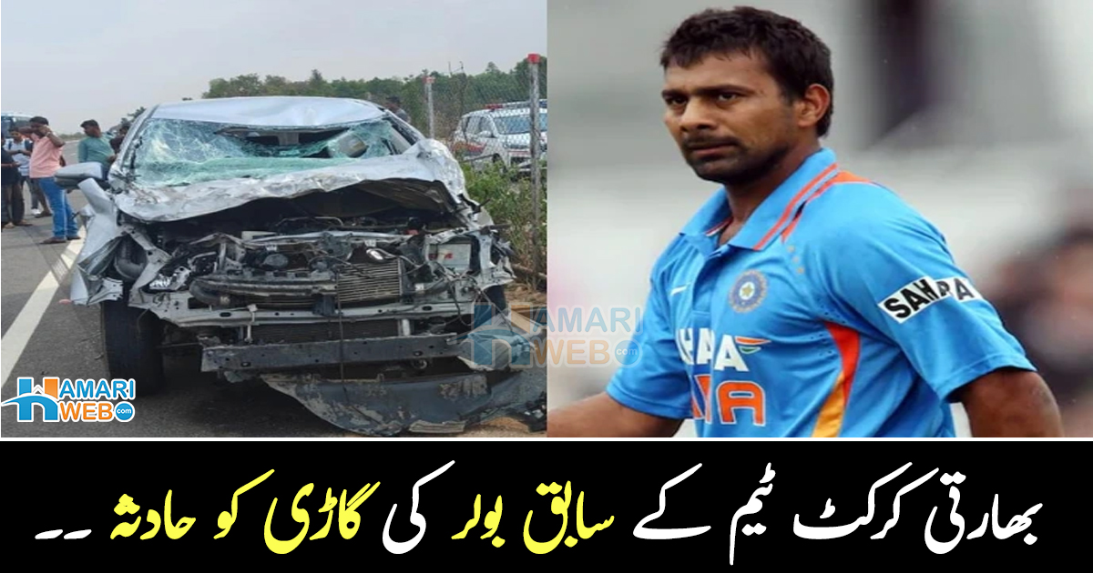 بھارتی کرکٹ ٹیم کے سابق بولر کی گاڑی کو حادثہ ۔۔ پراوین کمار اور بیٹے کی حالت کیسی ہے؟