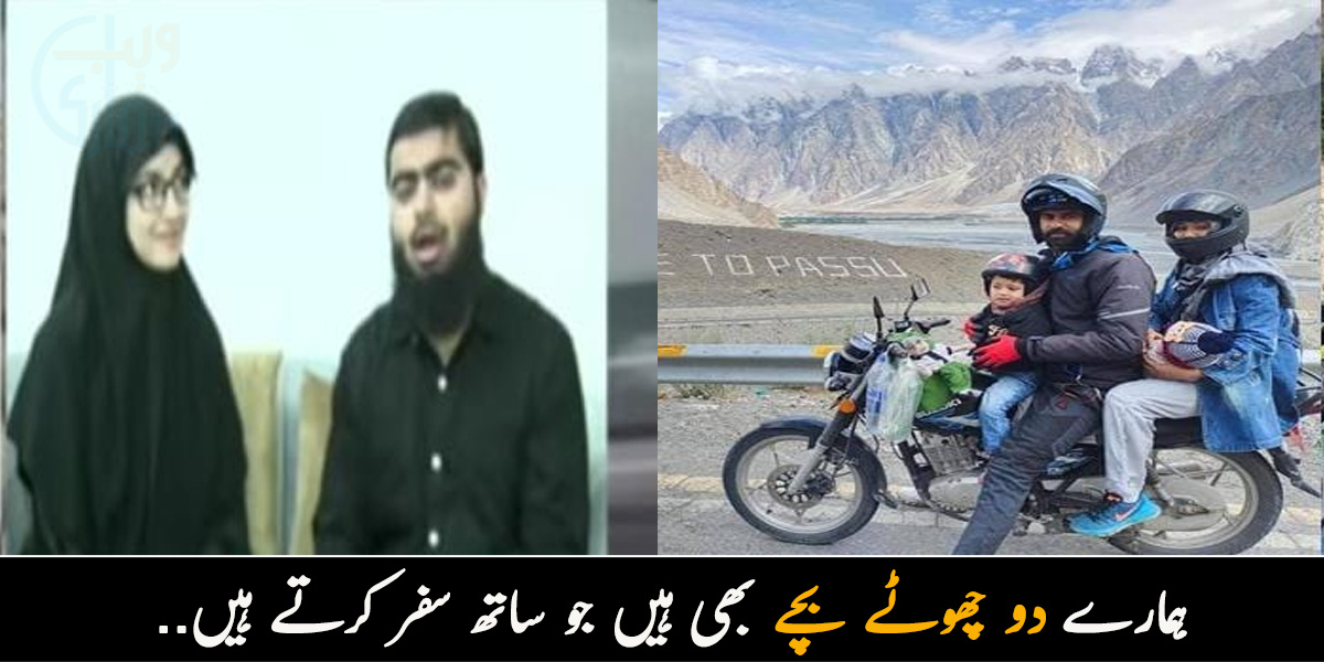 ہمارے دو چھوٹے بچے بھی ہیں جو ساتھ سفر کرتے ہیں.. موٹر سائیکل پر پورا ملک گھومنے والے حیرت انگیز جوڑوں کی کہانی