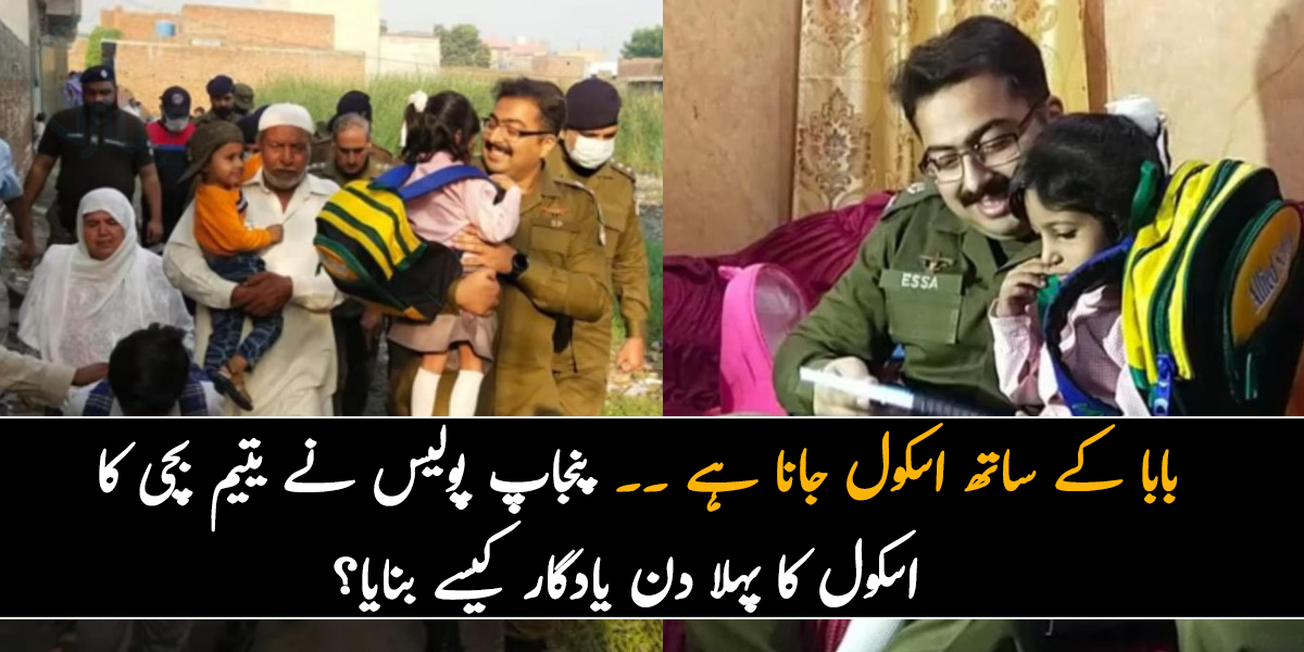 بابا کے ساتھ اسکول جانا ہے ۔۔ پنجاپ پولیس نے یتیم بچی کا  اسکول کا پہلا دن یادگار کیسے بنایا؟