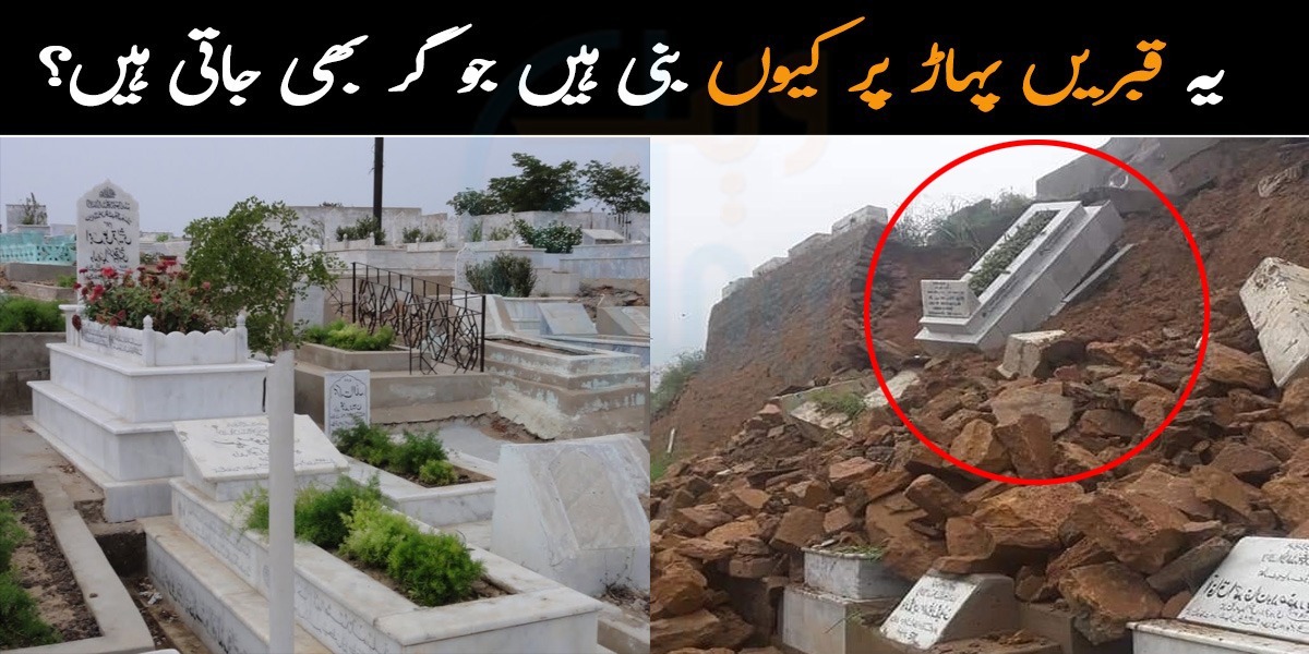 یہ قبریں پہاڑ پر کیوں اور کیسے بنی ہیں؟ ایک ایسا قبرستان جس کی اونچائی سے قبریں گر بھی جاتی ہیں