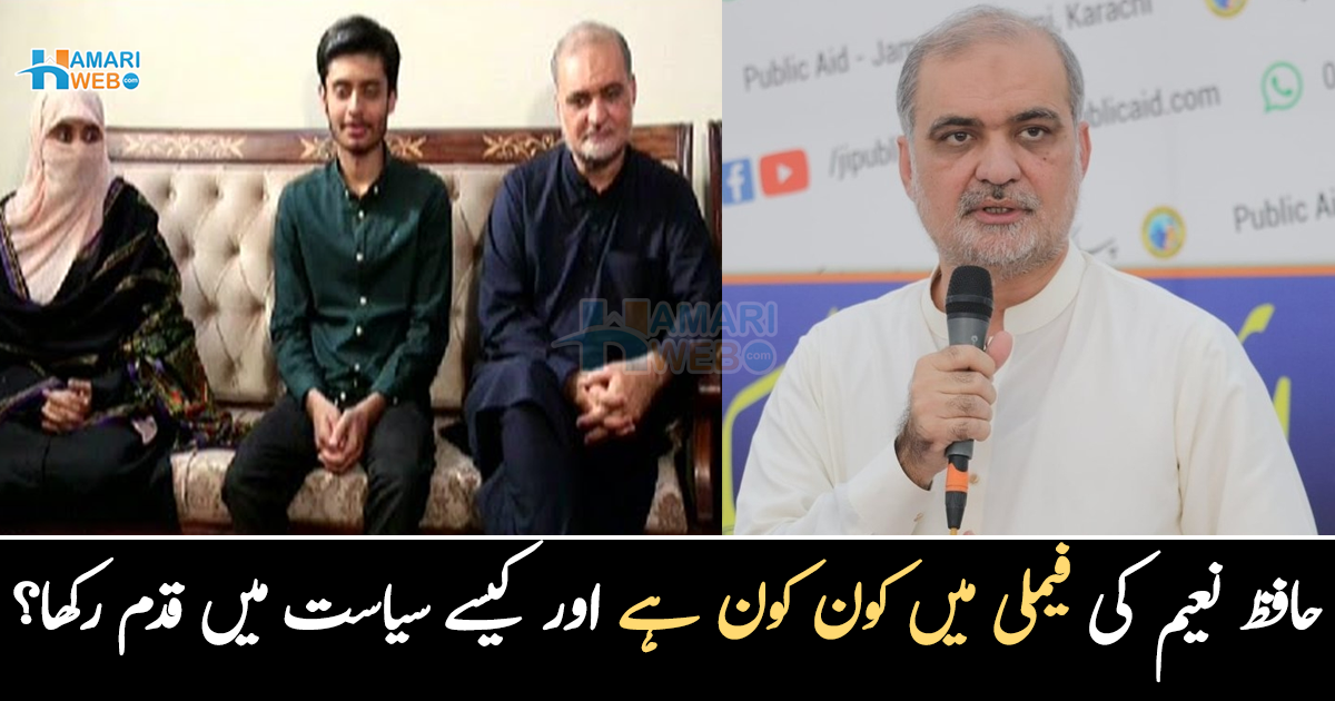 ہماری شادی والے دن اہلیہ نے امتحان پاس کیا تھا ۔۔  پڑھے لکھے خاندان سے تعلق رکھنے والے حافظ نعیم کی فیملی میں کون کون ہے اور کیسے سیاست میں قدم رکھا؟