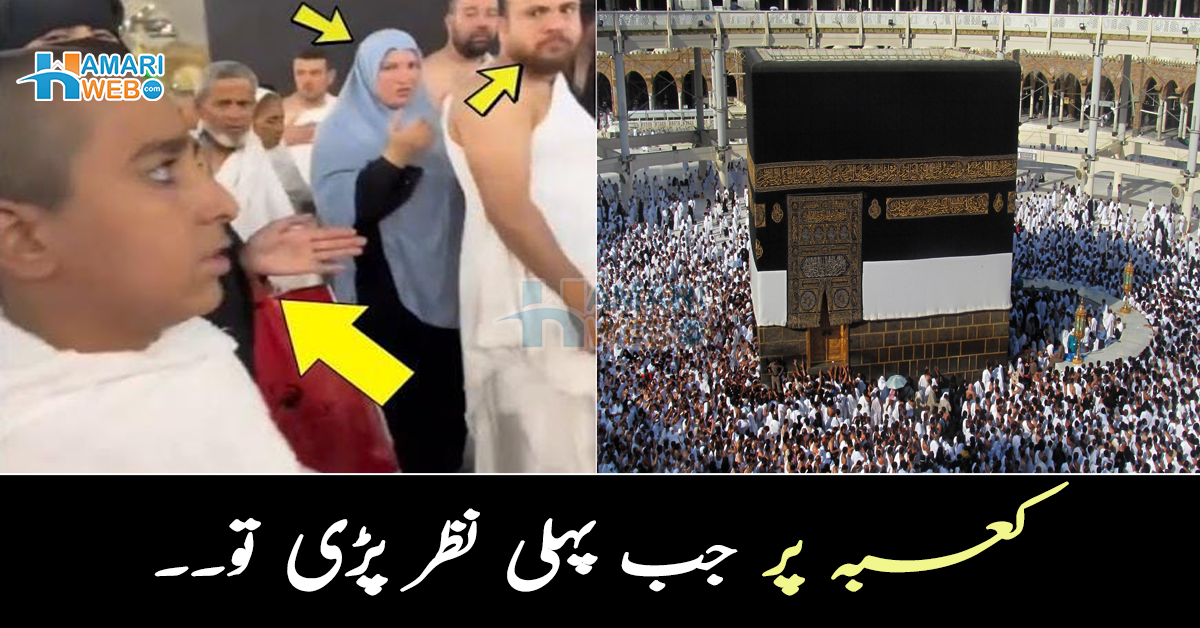 کعبہ پر جب پہلی نظر پڑی تو۔۔ اللہ کا گھر دیکھتے ہی بچے نے ایسا کیا کیا جو سب عبادت چھوڑ کر پلٹ کر دیکھنے لگے؟ ویڈیو