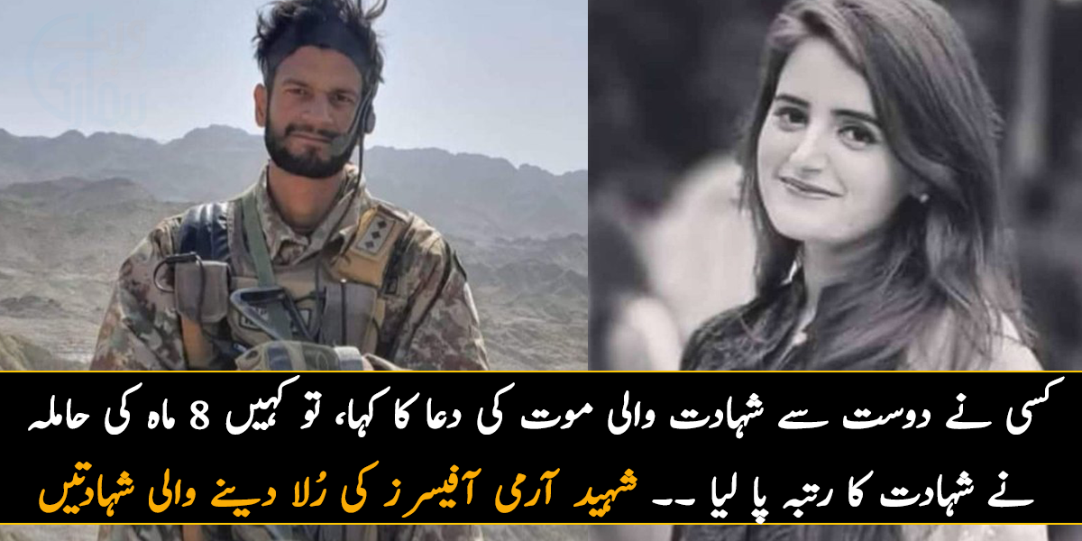 کسی نے دوست سے شہادت والی موت کی دعا کا کہا، تو کہیں 8 ماہ کی حاملہ نے شہادت کا رتبہ پا لیا ۔۔ جانیے ان شہید آرمی آفیسرز کی رُلا دینے والی شہادتوں کے بارے میں