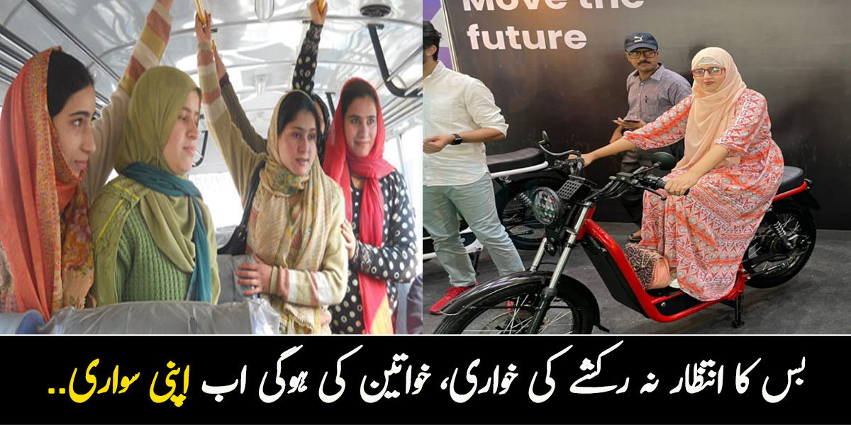 بس کا انتظار نہ رکشے کی خواری، خواتین کی ہوگی اب اپنی سواری.. یہ نئی موٹر سائیکلیں کراچی میں کب سے ملیں گی؟