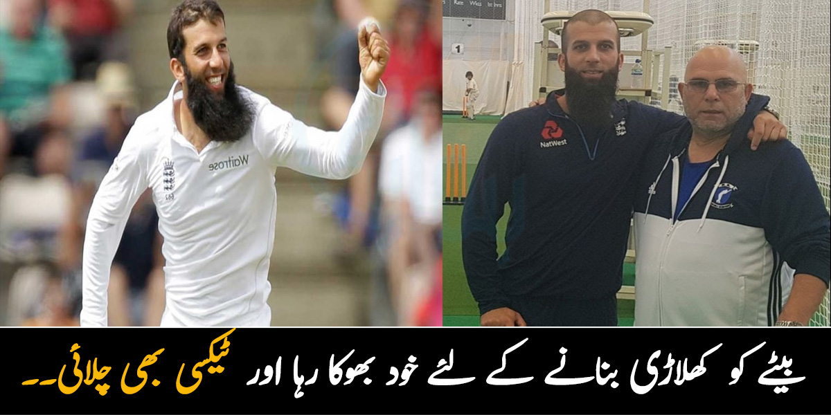 بیٹے کو کھلاڑی بنانے کے لئے خود بھوکا رہا اور ٹیکسی بھی چلائی۔۔ پاکستان سے تعلق رکھنے والے برطانوی کھلاڑی کے باپ نے بچوں کی پرورش کے لئے کیا مشکلات جھیلیں؟