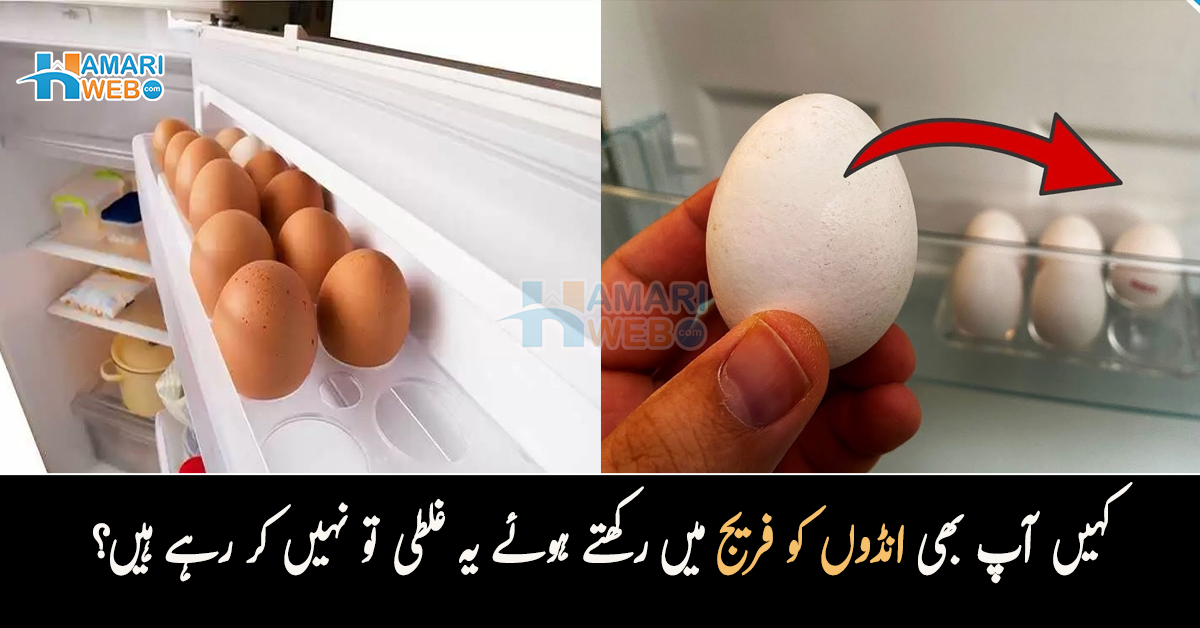 اگر آپ بھی انڈوں کو فریج میں رکھتے ہوئے یہ غلطی کر رہے ہیں تو خبرار ہوجائیں