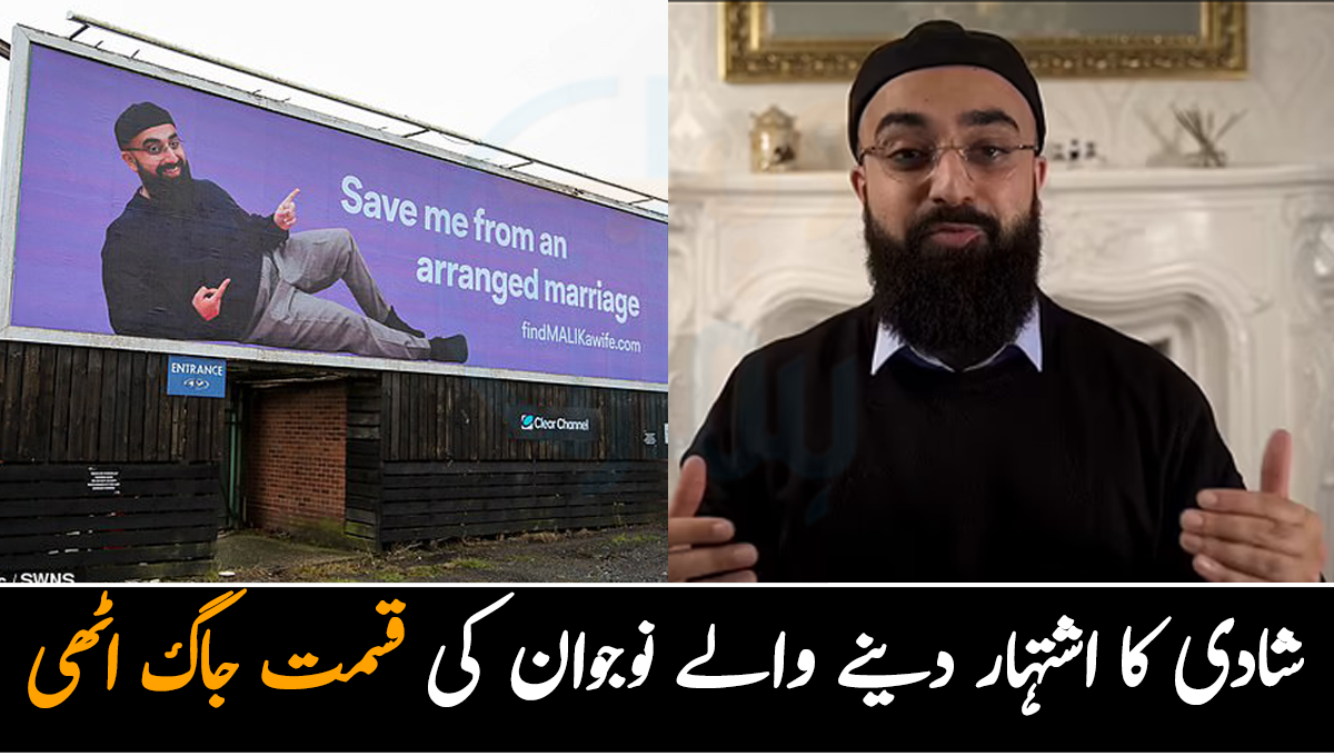 بِل بورڈ پر اپنی شادی کا اشتہار دینے والے نوجوان کی قسمت جاگ اٹھی ۔۔ اب تک کتنے رشتے آچکے ہیں؟ نوجوان خوشی سے نہال